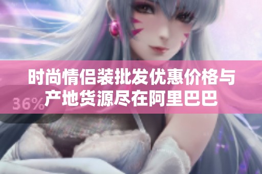 时尚情侣装批发优惠价格与产地货源尽在阿里巴巴