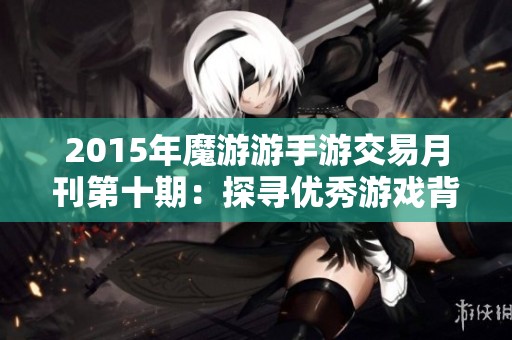 2015年魔游游手游交易月刊第十期：探寻优秀游戏背后的优质交易秘诀