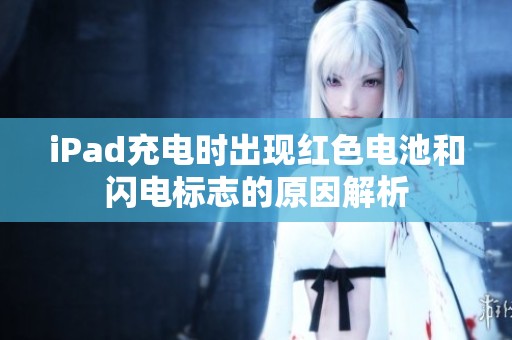iPad充电时出现红色电池和闪电标志的原因解析