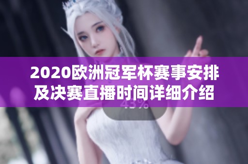 2020欧洲冠军杯赛事安排及决赛直播时间详细介绍