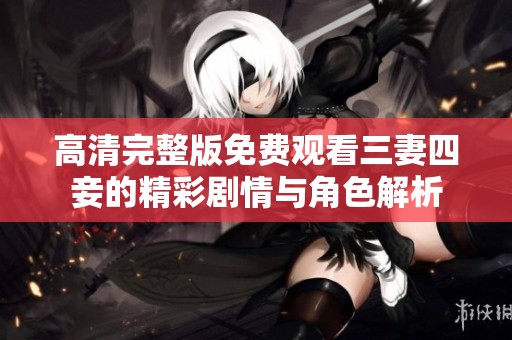 高清完整版免费观看三妻四妾的精彩剧情与角色解析