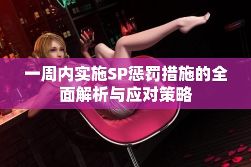 一周内实施SP惩罚措施的全面解析与应对策略