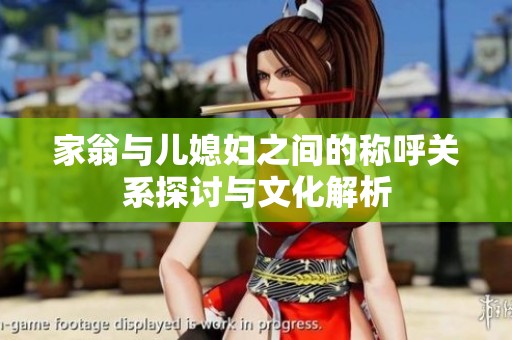 家翁与儿媳妇之间的称呼关系探讨与文化解析