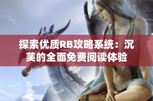 探索优质RB攻略系统：沉芙的全面免费阅读体验