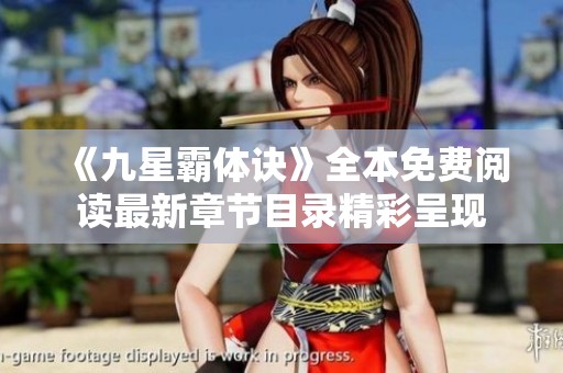 《九星霸体诀》全本免费阅读最新章节目录精彩呈现