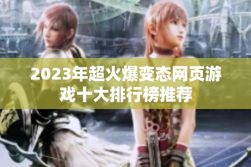 2023年超火爆变态网页游戏十大排行榜推荐
