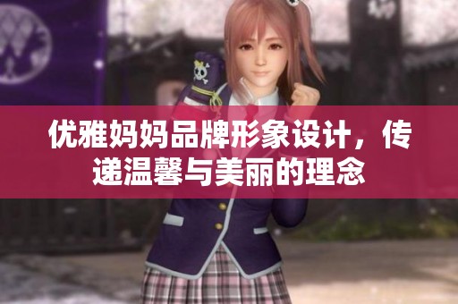 优雅妈妈品牌形象设计，传递温馨与美丽的理念