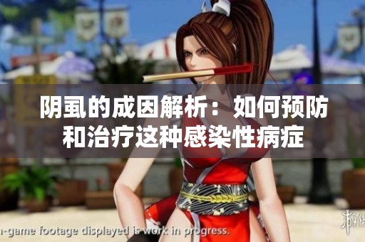 阴虱的成因解析：如何预防和治疗这种感染性病症