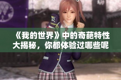 《我的世界》中的奇葩特性大揭秘，你都体验过哪些呢？