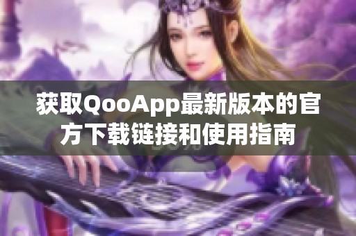 获取QooApp最新版本的官方下载链接和使用指南