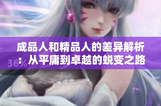 成品人和精品人的差异解析：从平庸到卓越的蜕变之路