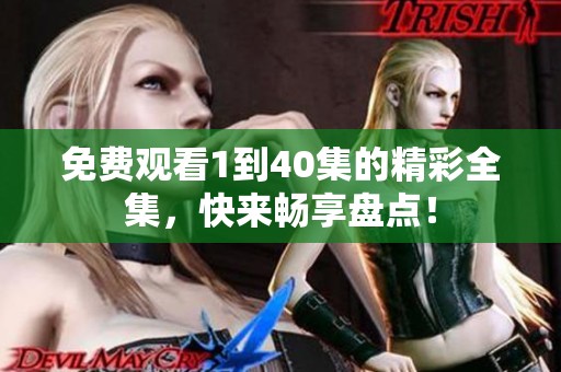 免费观看1到40集的精彩全集，快来畅享盘点！