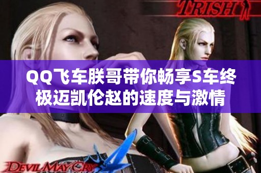 QQ飞车朕哥带你畅享S车终极迈凯伦赵的速度与激情