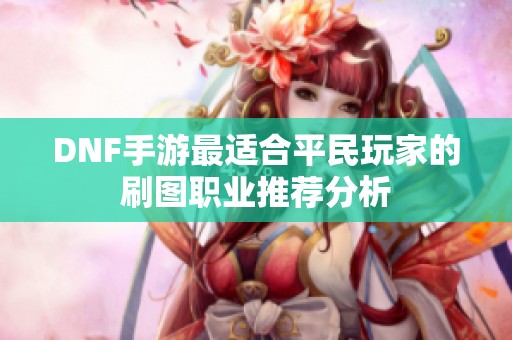 DNF手游最适合平民玩家的刷图职业推荐分析