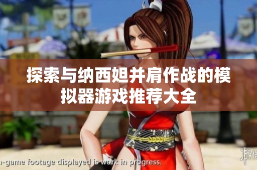 探索与纳西妲并肩作战的模拟器游戏推荐大全