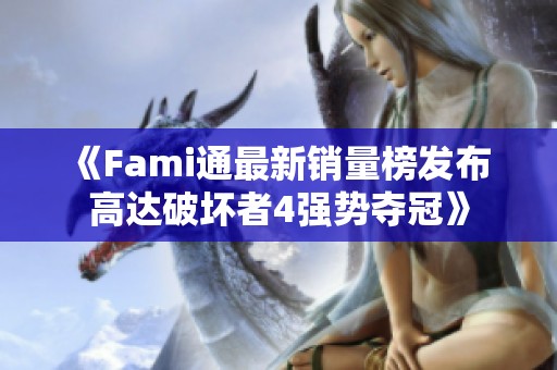 《Fami通最新销量榜发布 高达破坏者4强势夺冠》
