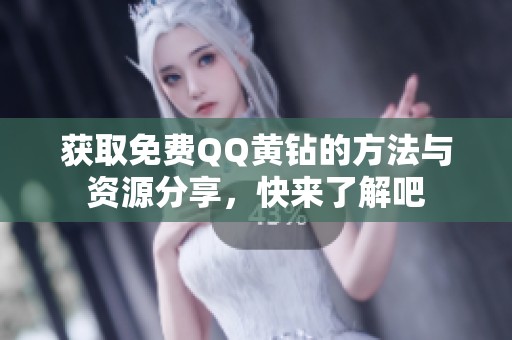 获取免费QQ黄钻的方法与资源分享，快来了解吧