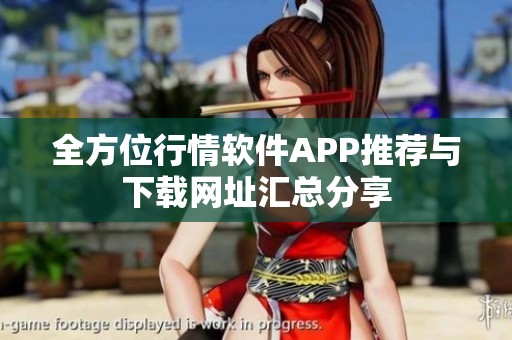 全方位行情软件APP推荐与下载网址汇总分享