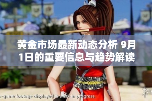 黄金市场最新动态分析 9月1日的重要信息与趋势解读