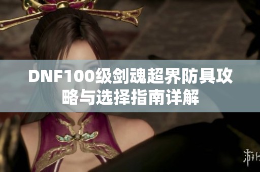 DNF100级剑魂超界防具攻略与选择指南详解