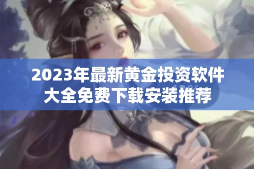 2023年最新黄金投资软件大全免费下载安装推荐