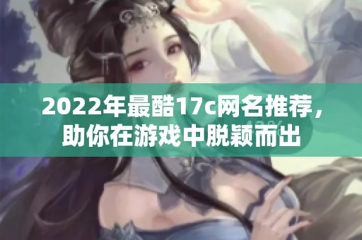 2022年最酷17c网名推荐，助你在游戏中脱颖而出