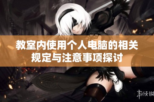 教室内使用个人电脑的相关规定与注意事项探讨