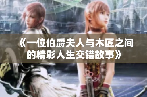 《一位伯爵夫人与木匠之间的精彩人生交错故事》