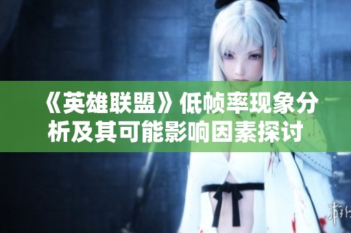 《英雄联盟》低帧率现象分析及其可能影响因素探讨