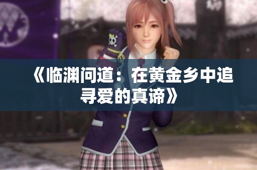 《临渊问道：在黄金乡中追寻爱的真谛》