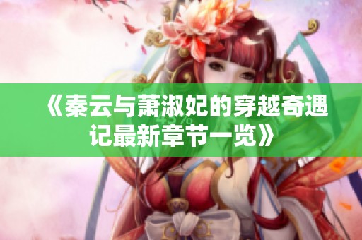 《秦云与萧淑妃的穿越奇遇记最新章节一览》