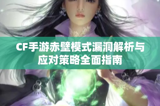 CF手游赤壁模式漏洞解析与应对策略全面指南