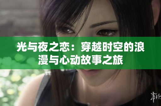 光与夜之恋：穿越时空的浪漫与心动故事之旅