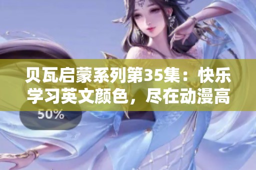 贝瓦启蒙系列第35集：快乐学习英文颜色，尽在动漫高清视频在线观看中
