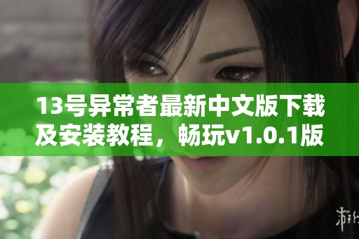 13号异常者最新中文版下载及安装教程，畅玩v1.0.1版本