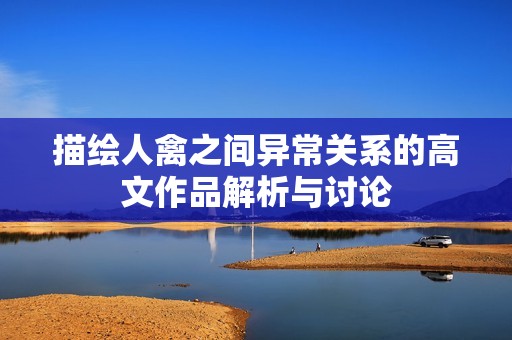 描绘人禽之间异常关系的高文作品解析与讨论