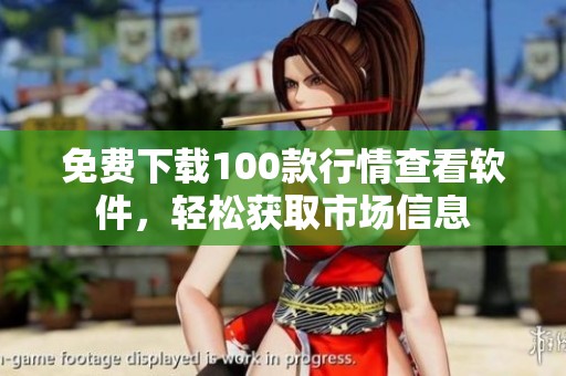 免费下载100款行情查看软件，轻松获取市场信息