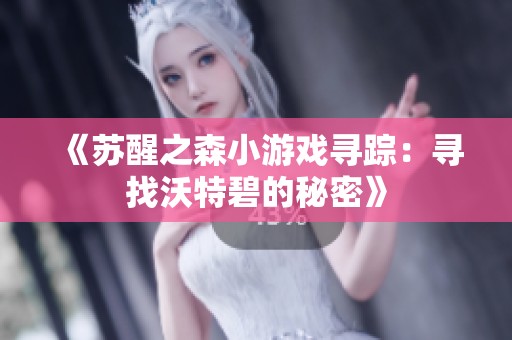《苏醒之森小游戏寻踪：寻找沃特碧的秘密》