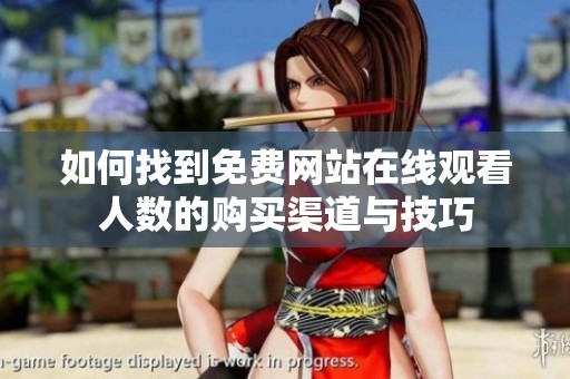 如何找到免费网站在线观看人数的购买渠道与技巧
