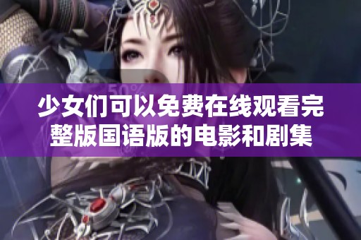 少女们可以免费在线观看完整版国语版的电影和剧集