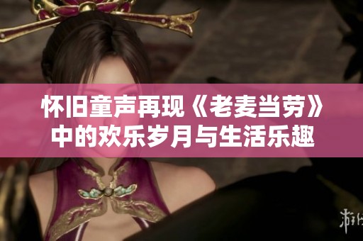 怀旧童声再现《老麦当劳》中的欢乐岁月与生活乐趣