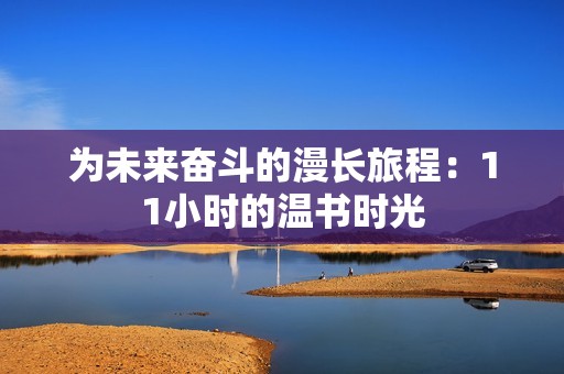为未来奋斗的漫长旅程：11小时的温书时光
