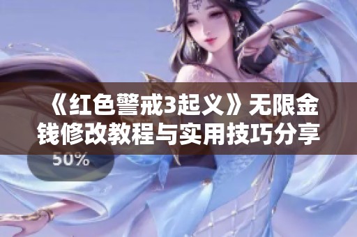 《红色警戒3起义》无限金钱修改教程与实用技巧分享 《红色警戒3起义》无限金钱修改教程与实用技巧分享