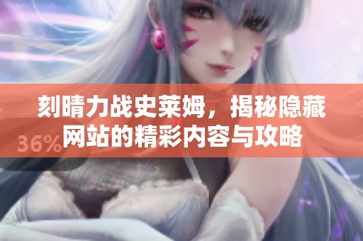 刻晴力战史莱姆，揭秘隐藏网站的精彩内容与攻略