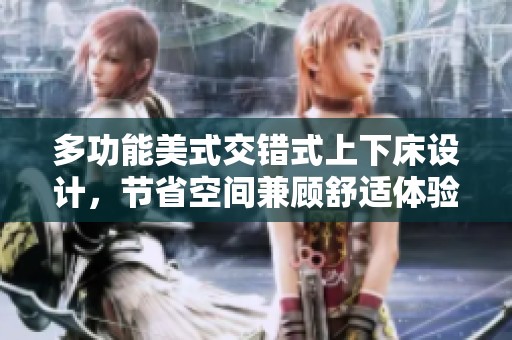 多功能美式交错式上下床设计，节省空间兼顾舒适体验