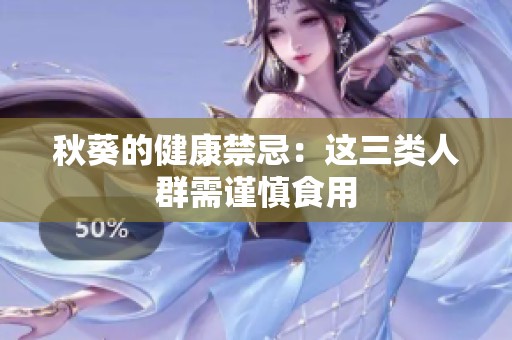 秋葵的健康禁忌：这三类人群需谨慎食用
