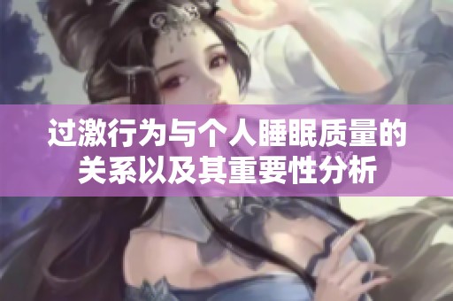 过激行为与个人睡眠质量的关系以及其重要性分析