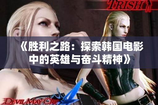 《胜利之路：探索韩国电影中的英雄与奋斗精神》