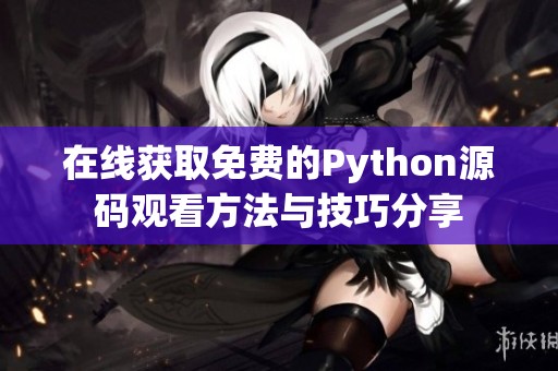 在线获取免费的Python源码观看方法与技巧分享