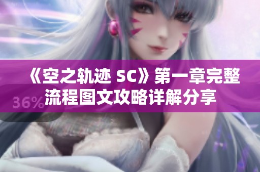 《空之轨迹 SC》第一章完整流程图文攻略详解分享